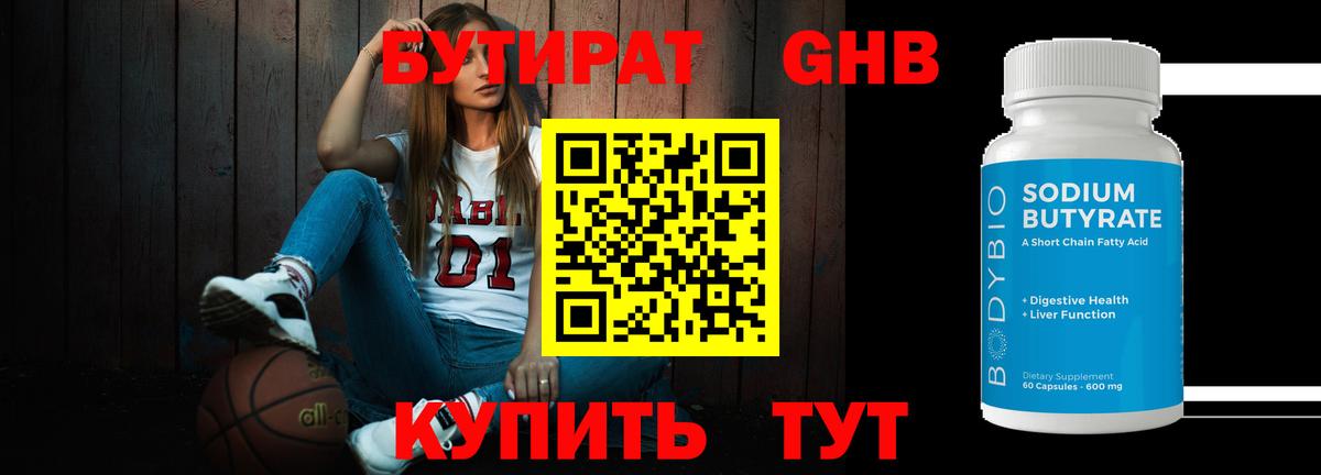 Бутират бутандиол  БУТИРАТ  Кубинка  Вход с VPN 